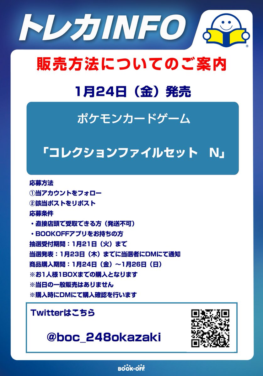 boc_248okazaki's tweet photo. 「1/24発売ポケモンカード　コレクションファイルセット　N 抽選販売のお知らせ」

応募方法
①当アカウントのフォロー
②このポストをリポスト 

・販売方法はXでの抽選のみとなります
・郵送販売や当日の一般販売はございません 

その他詳しい内容は画像にてご確認ください。 https://t.co/MCV4Jqkgmi