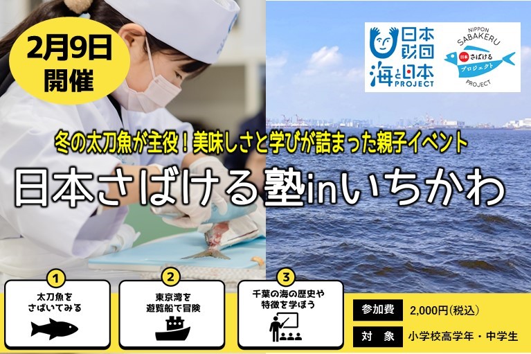 🐟✨親子で冬の海を楽しむ特別体験✨🐟
「日本さばける塾inいちかわ」参加者募集中！

冬の太刀魚をさばいて千葉の伝統料理を作り、親子で海を楽しく学ぶイベントです！

🗓日時：2月9日
📍場所：千葉県市川市
⏳申込締切：1月29日
🔽詳細・応募はこちら
forms.gle/KdfeABo11KLwXa…

#海と日本 #日本財団