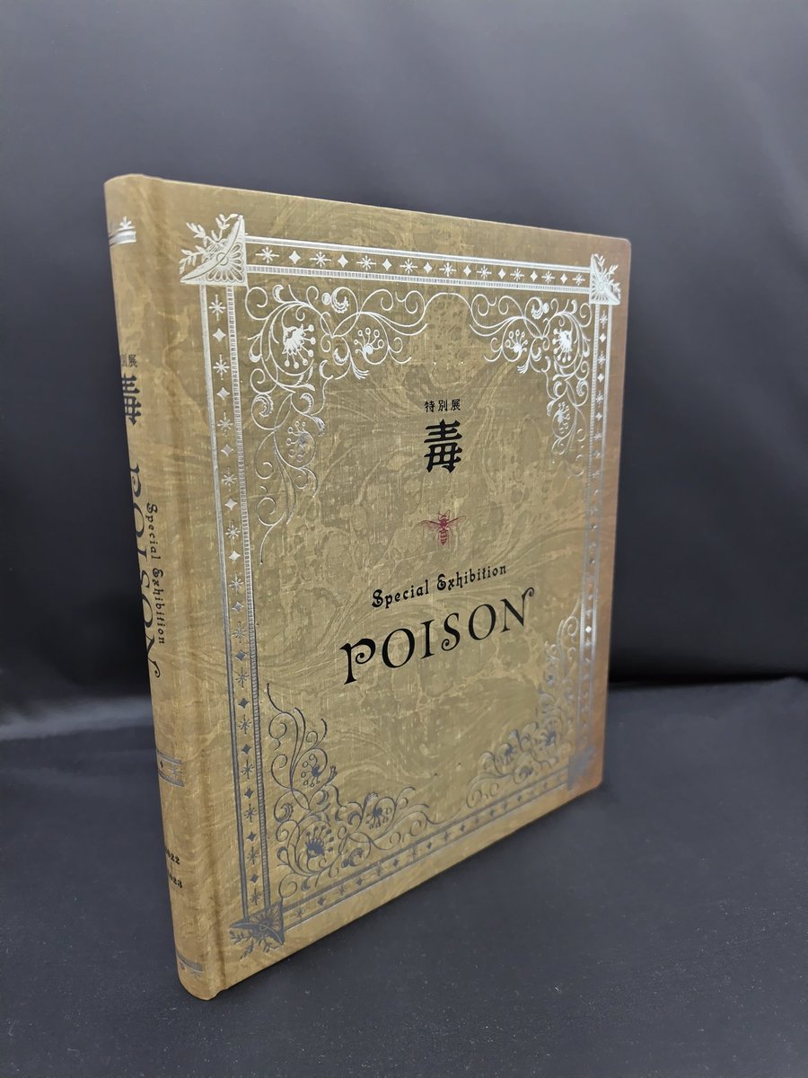 毒展 公式 図録 特別展「毒」公式図録 ピンバッジ付き 毒展グッズ開封