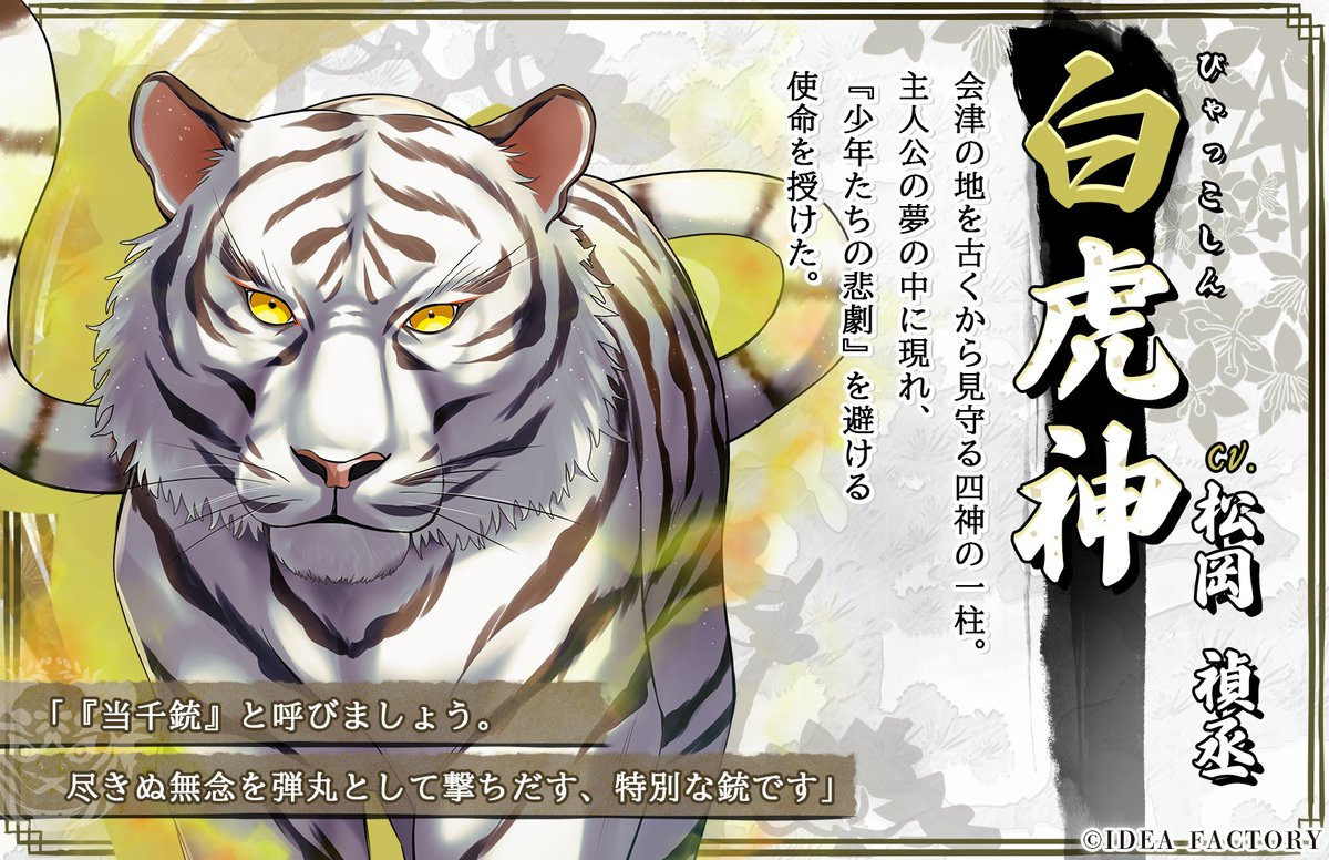 サブキャラクター⑧】 ◇会津藩を守護する神