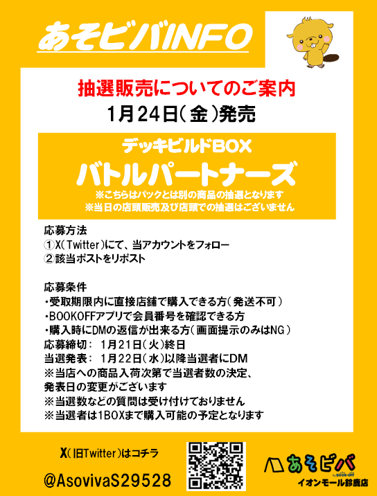 【抽選販売】
1月24日(金)発売　
#デッキビルドBOXバトルパートナーズ

応募方法 
①当アカウントのフォロー 
※購入時にフォローされてないと無効となります
②このポストをリポスト  
※1月21日（火）終日で応募締切 
その他の注意事項は画像をご確認ください