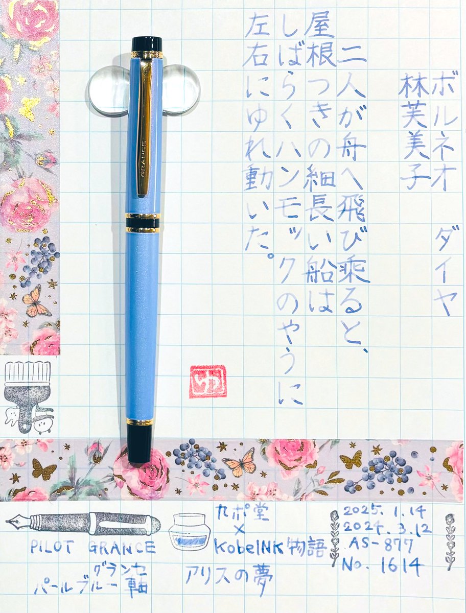 HOPyukichiren's tweet photo. 【#朝活書写】過去お題📖🖋️
今日もたくさんの洗濯物を干しました🙂🧺昨日より日照時間が長く、良好で穏やかな陽射しは室内の植物たちも嬉しそうで…私まで嬉しい💕☺️🪴☀️
#朝活書写_1614
#万年筆 #PILOT #パイロット
#GRANCE #グランセ
#インク #九ポ堂 #KobeINK物語 #アリスの夢
#文好部 #インク沼 https://t.co/uXsFnMIdgO