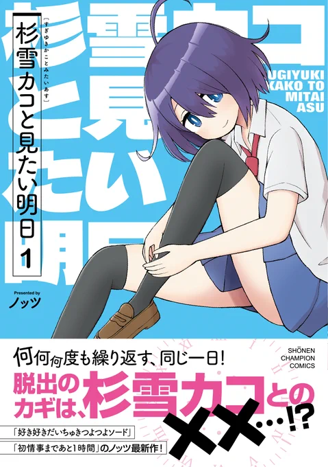 火曜だ! 単行本が発売してからそろそろ一週間!
「杉雪カコと見たい明日①」が発売中です。
まだ書店さんの新刊コーナーにあるかも!?
見つけにくくなる前にどうぞッ♡
https://t.co/Z0hRFP8iSp 