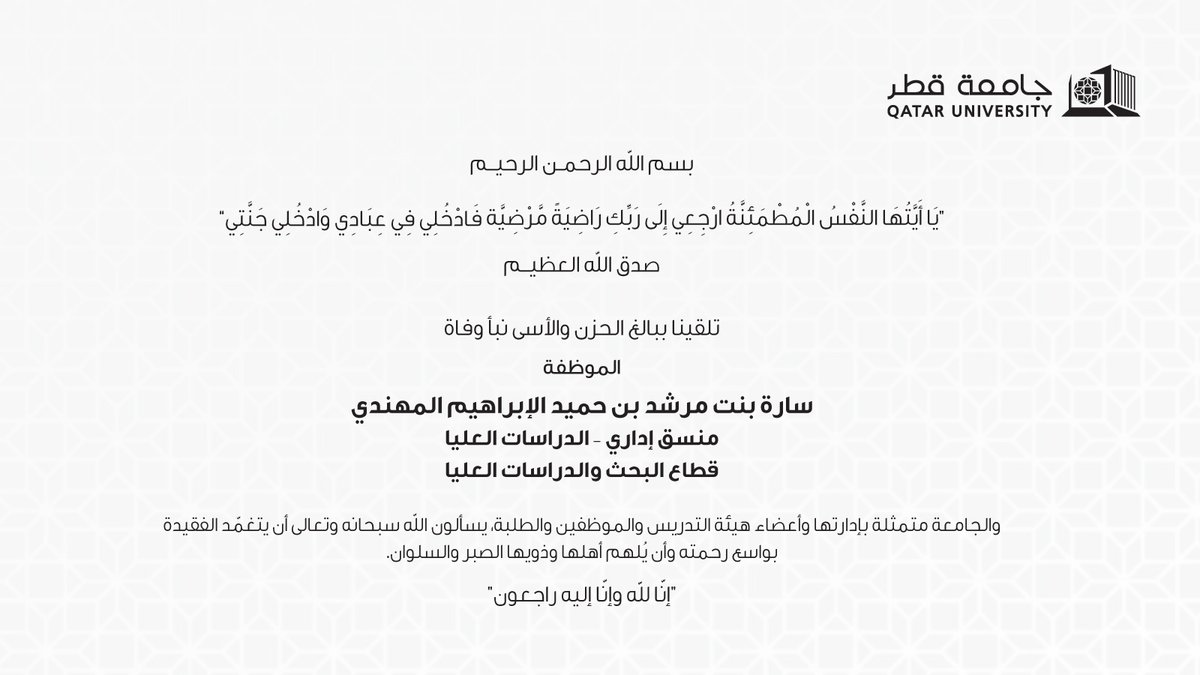 QatarUniversity's tweet photo. تلقينا ببالغ الحزن والأسى نبأ وفاة الموظفة/ سارة مرشد المهندي - منسق إداري/قطاع البحث والدراسات العليا، والجامعة متمثلة بإداراتها وأعضاء هيئة التدريس والموظفين والطلبة، يسألون الله سبحانه وتعالى أن يتغمّد الفقيدة بواسع رحمته، وأن يُلهم أهلها وذويها الصبر والسلوان. https://t.co/0SBe5FnYSO