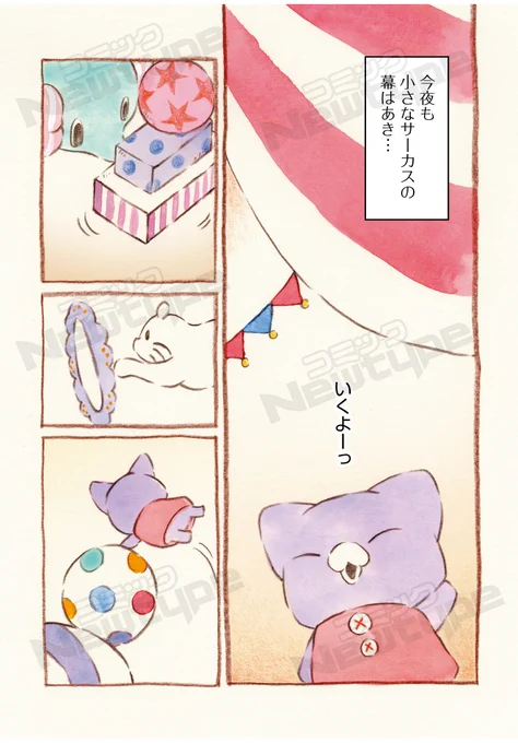 「センチメンタルサーカス ガラクタたちの夜想曲」
最新話配信🎪

転んで疲れたカラダ、リメイクできたら……

マンガはツリーにて 
