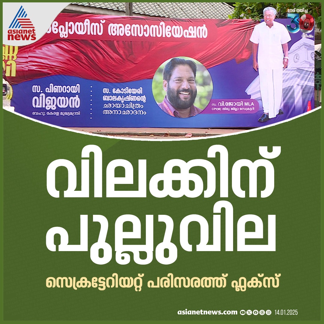 AsianetNewsML's tweet image. വിലക്കിന് പുല്ലുവില, സെക്രട്ടേറിയറ്റ് പരിസരത്ത് ഫ്ലക്‌സ്

🎥 youtube.com/live/Ko18SgceY…

#FlexBoard #Secreteriat