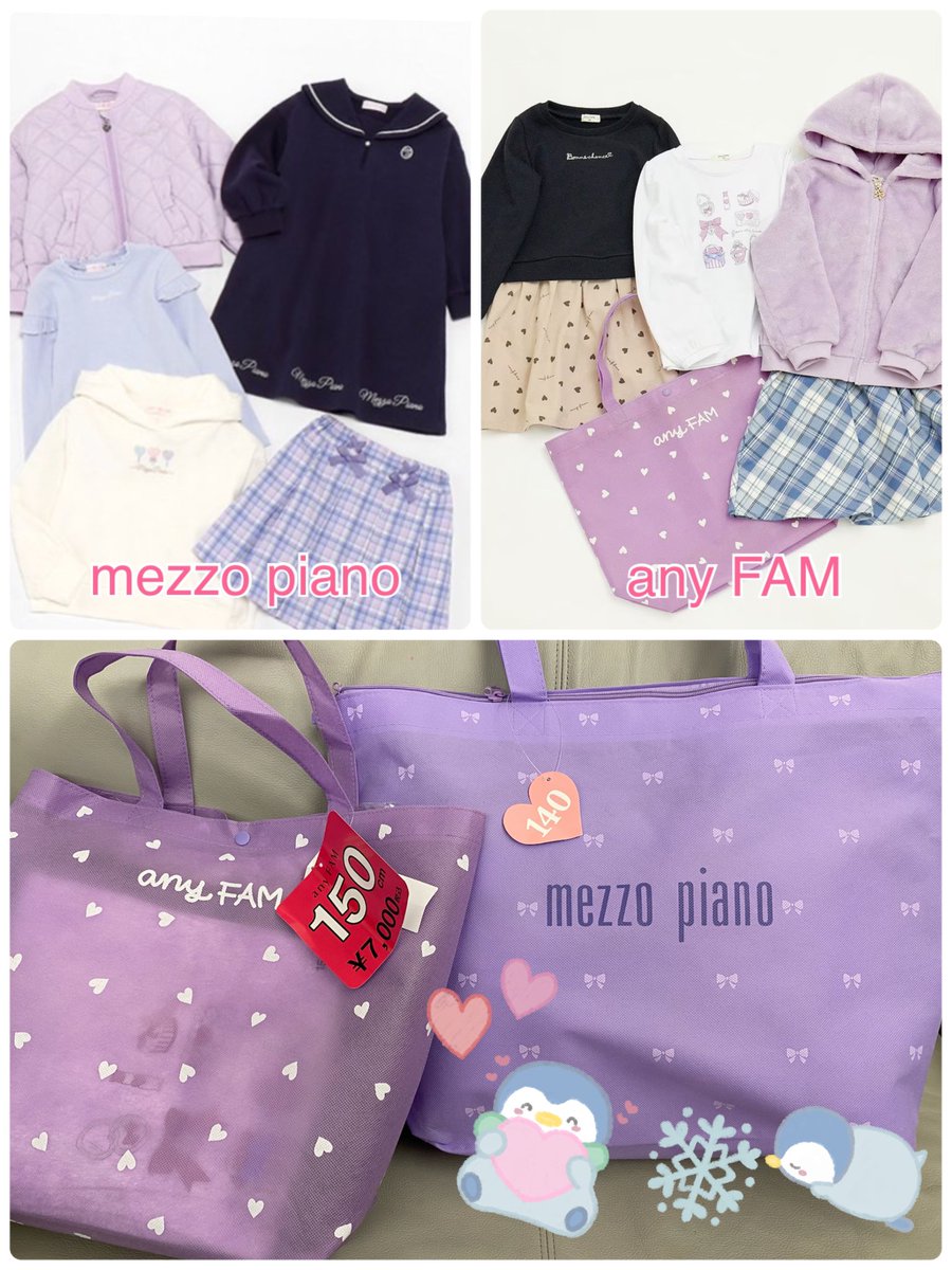 毎年買っているメゾピアノB福袋（140㎝14300円5点）と、今年初めて買ってみたanyFAM キッズ福袋（150㎝7000円5？点）🛍️今年のこの２つなんか雰囲気似てる笑　MIXしてもコーデまとまりそうでいいか！
小さい頃から買っていたメゾピアノはサイズ的に今年が最後になりそうでちょっと寂しい🥲