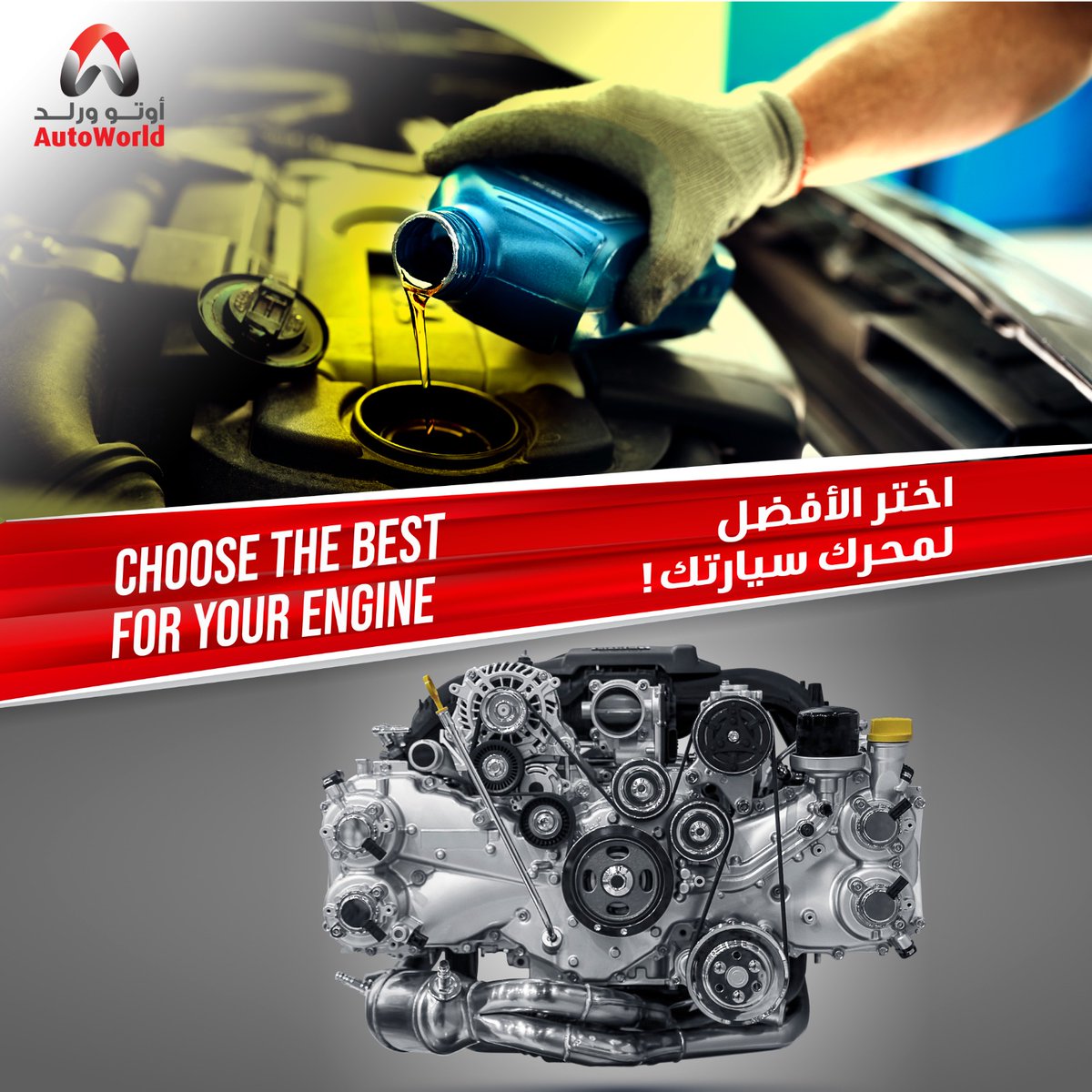 autoworldoman's tweet image. Choose the Best for Your Engine! 

At Auto World, we only use premium oils to ensure top performance and protection for your car.

📍 Visit us at Wadi Kabir Industrial
📞 Call us: 80009090

#EngineCare #AutoWorldOman #PremiumOils #CarMaintenance
