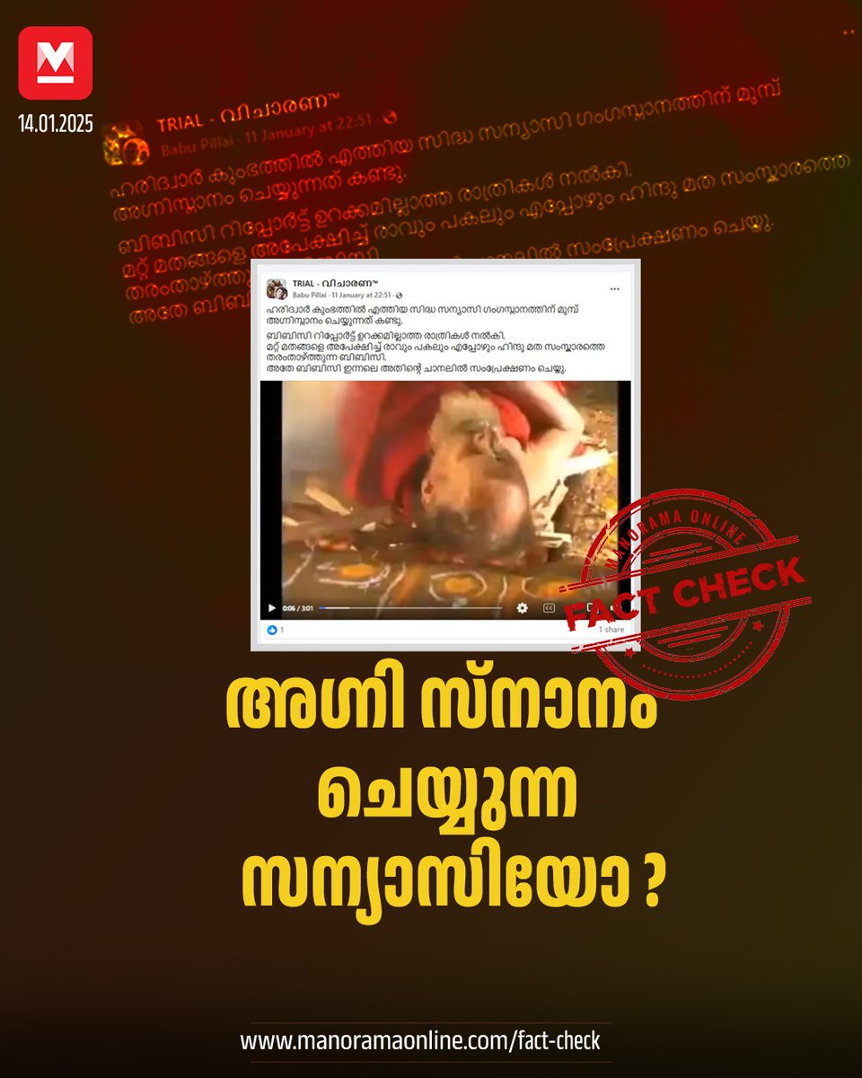 manoramaonline's tweet photo. ഗംഗയില് കുളിക്കുന്നതിനു മുന്പ് അഗ്നി സ്നാനം ചെയ്യുന്ന സന്യാസിയുടെ ദൃശ്യം. കത്തിജ്വലിക്കുന്ന ഹോമകുണ്ഡത്തിനു മേല് കിടക്കുന്ന ഒരു സന്യാസി കുംഭമേളയ്ക്കെത്തിയതാണെന്ന്... #mahakumbhmela #misleadingvideo #shakticollective #teamshakti #factcheck
Read more at : https://t.co/RcWPFhYQSb