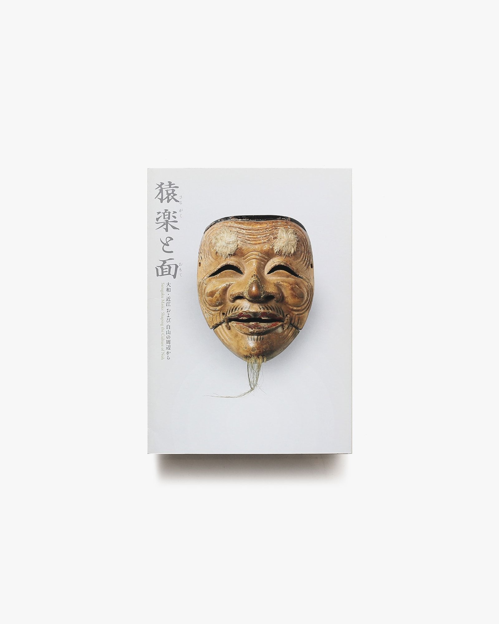 中古】 猿楽と面-大和・近江および白山の周辺から- アート