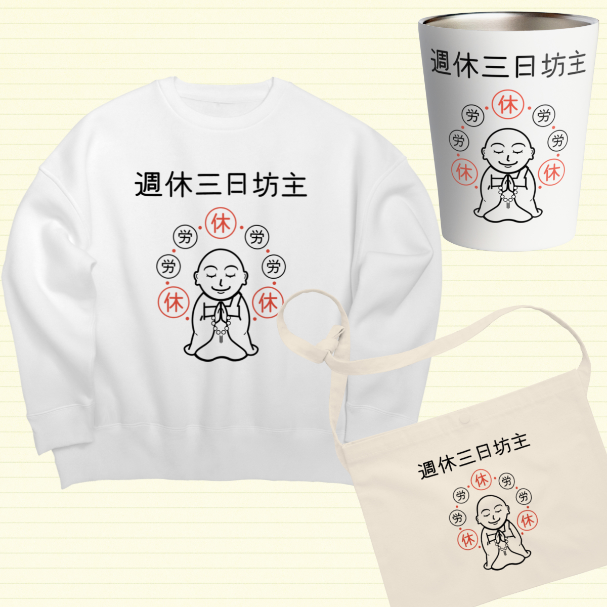 slow_typing's tweet photo. #suzuri さんに新デザイン登録しました!

週休三日坊主
週休三日で働くお坊さんです。

#仏教 #休日 #マイペース #お坊さん #働き方改革 #ホワイト企業

https://t.co/JFQoWueOaO https://t.co/9f91EowCF0