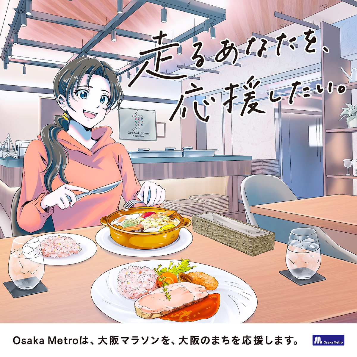 2025年2月24日（月）開催！大阪マラソン2025🏃 「走るあなたを、応援