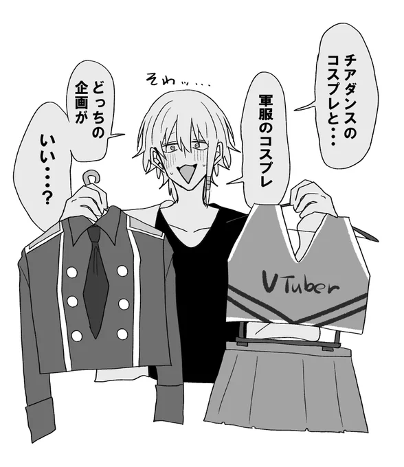 本日お休み  #おはようVTuber
 
仕事終わりの企画どうしようかなって……考えてる……どっちがいい……?

あと好きなコスプレとか服も教えてや〜〜!!!!! 
