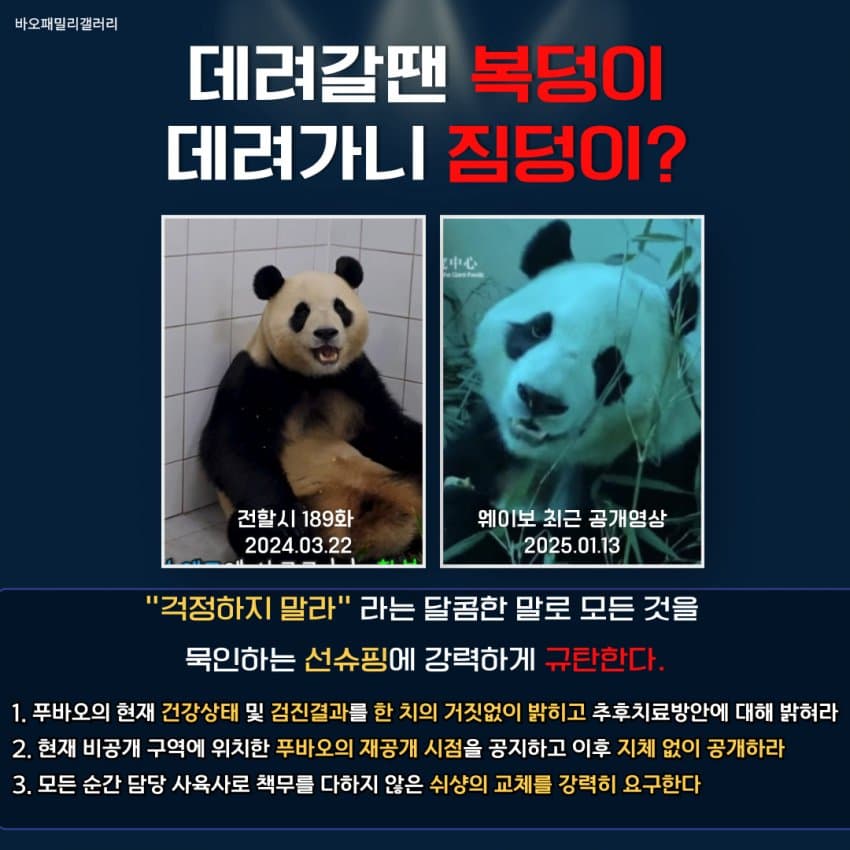protectfubao's tweet photo. 强烈谴责善旭平！선슈핑을 규탄한다!

1. 立即公布福宝的当前健康状况及检查结果，不容任何虚假，并说明后续治疗计划。
2. 公布福宝目前所在非公开区域的重新开放时间，并确保之后不再拖延，尽快公开。
3. 强烈要求更换未能尽到职责的徐翔，确保每一刻都由合格的饲养员负责。 https://t.co/TKyTaLOr9w