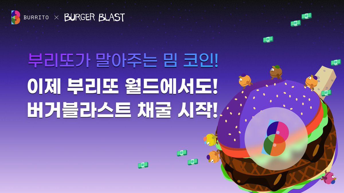 부리또의 밈코인 파트너 BurgerBlast(@BBT_token)!!🍔 텔레그램 게임으로 잘 채굴하고 있는 고객님 주목 이제  부리또에서도 BurgerBlast를 채굴해보세요! 똑같이 BurgerBlast 채굴하고 부리또에서 추가 에어드랍 포인트를 받자!! 지금  부리또 월드 Discover 탭을 확인해 ...