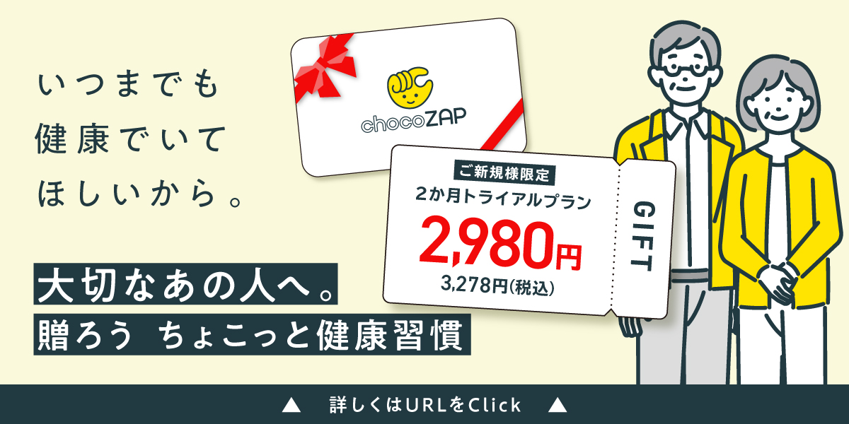 ? リリース情報 ?ˊ˗ チョコザップがギフトとしてご利用いただける 