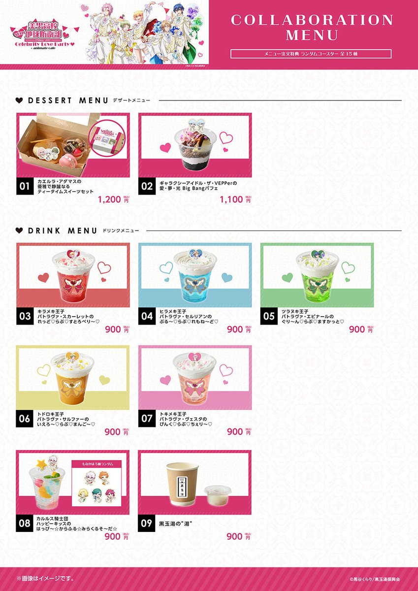 劇場版「美男高校地球防衛部ETERNAL LOVE！」】 コラボメニューや