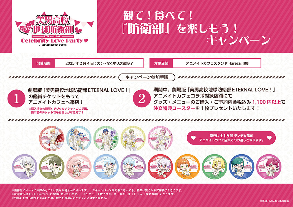 animate_cafe's tweet photo. 【劇場版「美男高校地球防衛部ETERNAL LOVE！」】

コラボメニューやオリジナルグッズを公開♨
映画連動キャンペーンの実施も決定❤❤❤

■コラボ詳細はこちら
https://t.co/ICdc4xXc8c

抽選予約の受付中です❤
■ご予約はこちら⇒ https://t.co/OrSQk6opPA

#boueibu https://t.co/sE2SLHKUkl
