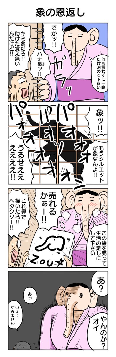 お題「象の恩返し」で描いたやつです
#4コマ漫画 #4コマ #再掲 