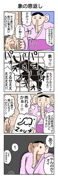 お題「象の恩返し」で描いたやつです
#4コマ漫画 #4コマ #再掲 