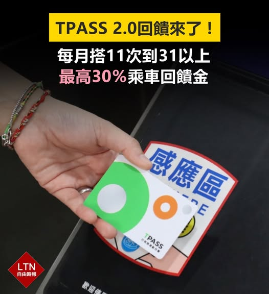 ltntw's tweet photo. 通勤族有福了！完成��名登錄回饋金再加碼！

圖文報導：https://t.co/wwbIYVtJ08

#TPASS #回饋金 #Taiwan #台湾 https://t.co/AZsLVVSLV9