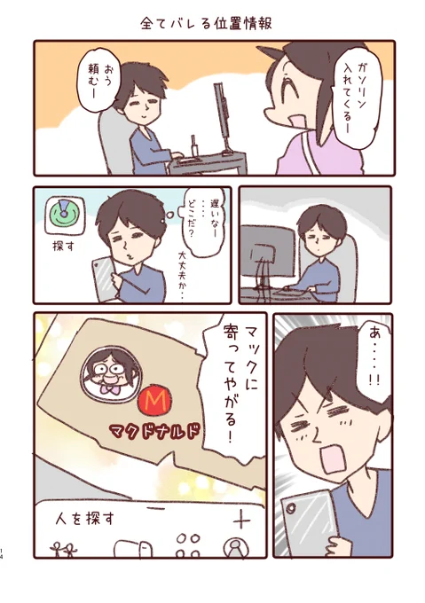 日記です。『位置情報全てバレる』 