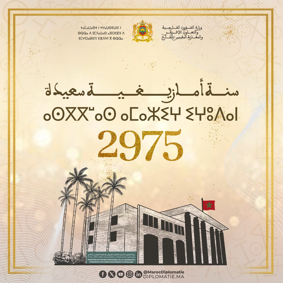 Le Ministère des Affaires Étrangères, de la Coopération Africaine et des Marocains Résidant à l'Étranger vous présente ses meilleurs voeux pour la nouvelle année Amazigh 2975