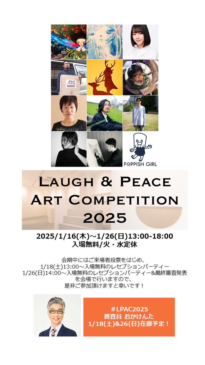 lpagallery's tweet image. 当ギャラリー初のアートコンペ
「Laugh &amp;amp; Peace Art Competition 2025」
最終審査を兼ねた展覧会がいよいよ1/16(木)〜スタート！
laugh-peace-art.com/exhibition/lau…
会期中にはご来場者投票をはじめ、ご参加無料のレセプションパーティーを行いますので、是非この機会にご高覧頂けますと幸いです✨
#LPAC2025