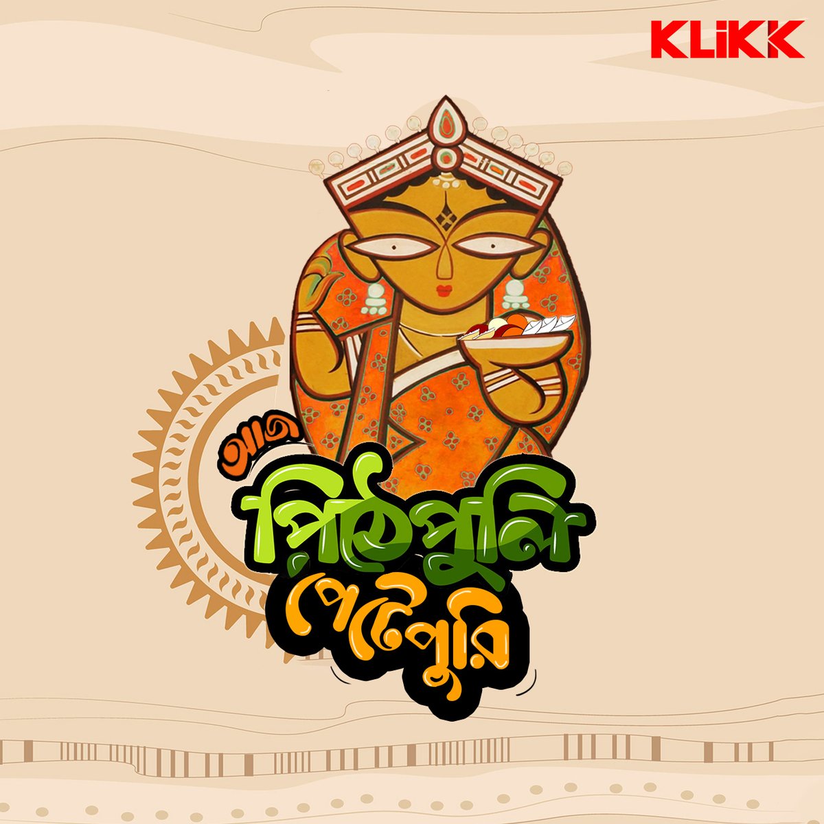 Klikk_Tweet's tweet photo. শীতের এই ঠান্ডা আমেজে 🤤
পিঠে পুলি খাও খোস মেজাজে 🥟🍥
#Klikk #makarsankranti #pithepuli https://t.co/Bc8t1EByeV