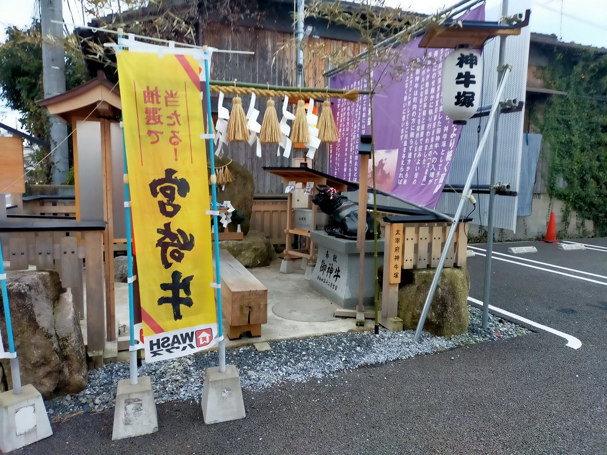 amane7310's tweet photo. 笑うに笑えない1枚。
道真公の亡骸を運んだ神牛塚
その前に宮崎牛が当たる
そんな、のぼり旗。

太宰府に来てくれてありがとうございます。お願いです。自宅から車で外出したいのに、譲ってくれない車沢山います。生活道路なのです。
ご理��お願いします。 https://t.co/09YXOfWaiR