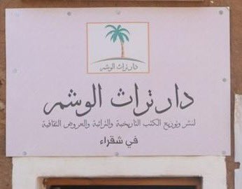 متحف الحَدْرات يروي القصة بإسلوب ماتع
كل الشكر والتقدير  للمهندس/سعود المقرن
  وفي زيارتي 
كان شرح أ/<a href="/alababten/">عبدالرحمن أبابطين</a> 
ملخصاً بإسهاب،ومفصلاً بإيجاز كل الشكر له
هذا <a href="/alhadrat1346/">متحف قوافل الوشم ( الحَدْرات )</a> ودار تراث الوشم <a href="/dr_alhemaid/">أد. عبد اللطيف الحميد</a> 
فرصة لاستحضار الخوالي  
وفكرة لتوثيق الأحداث لتبقى فالتاريخ يروى ولا يطوى.