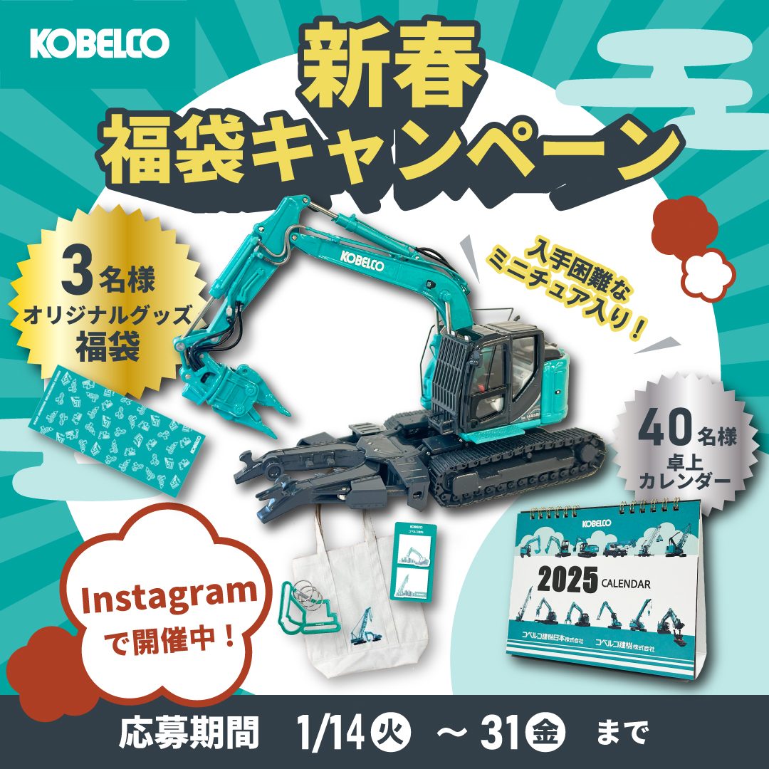 新春！福袋キャンペーン実施中🎁🎍✨／ コベルコ建機Instagram
