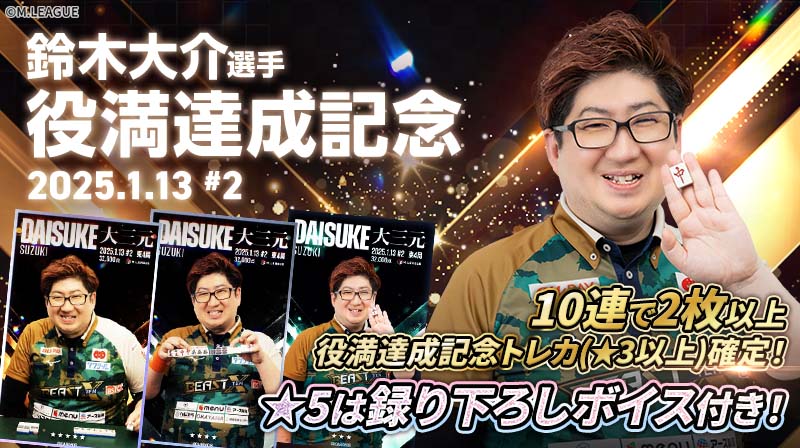 🀄️ #Mリーグトレカ 速報カードパック「役満記念トレカ」発売