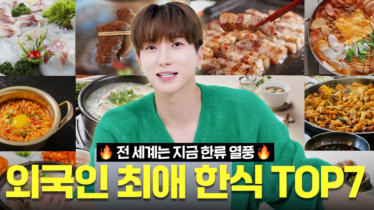 SJofficial's tweet photo. [주관아이돌EP.5] 세계는 지금 한식 열풍?!✨ 아직 못 먹어봤다면 이 영상을 꼭 시청하세요❗️| 🔥외��인이 좋아하는 한식 TOP7🔥

https://t.co/MUW0tH6Rwe

#슈퍼주니어 #SUPERJUNIOR
#이특 #LEETEUK
#주관아이돌 https://t.co/pgc3CdXvj7