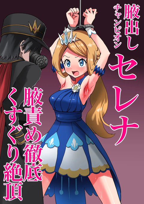 [R-18] 腋出しチャンピオンセレナくすぐり | じんタロウ #pixiv https://t.co/Bu661FbFCa
腋出しドレスオシャレ女子に激コチョ責めしたものを描きました 