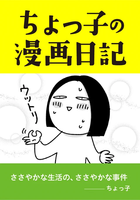 (3/3)
イボ状のホクロやら粉瘤やらを取った話を何と Kindleにまとめました。
続きはこちらの中の「ホクロを取った話」で。無料です。
https://t.co/Srkz43CFlU 