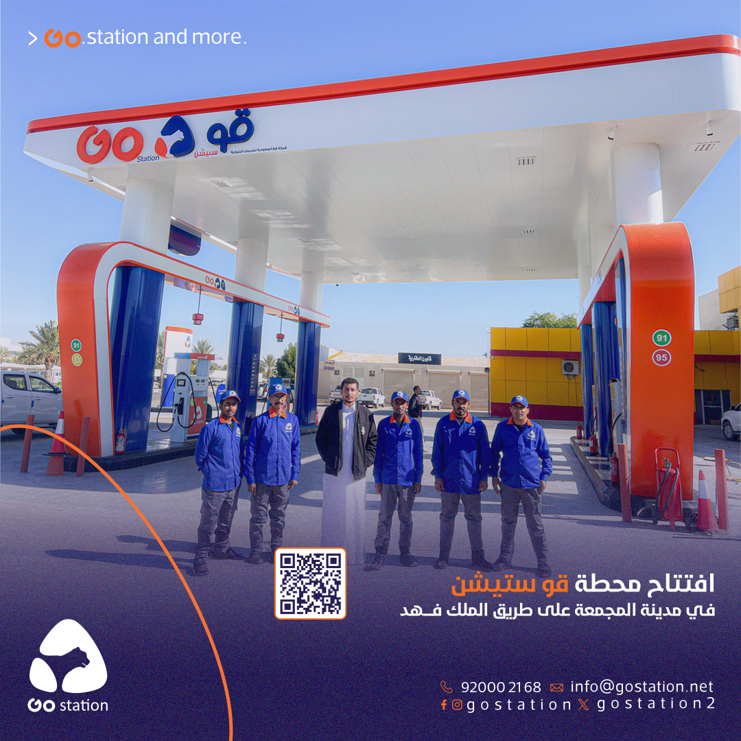GoStationSA's tweet photo. وفي #المجمعة #قو_ستيشن في خدمتكم
الآن الافتتاح الرسمي لمحطة #قو_ستيشن في موقعها المميز
في المجمعة، طريق الملك فهد
https://t.co/h05t6xgvcH
حياكم الله زورونا الآن
#جينا_عشانكم
Now #Gostation under your command and ready to serve you #Majmaah
Location:
prime location on:
King Fahd Road, Al-Majma’ah, Riyadh.
visit us now!
#WeAreHereForYou
#قو_ستيشن_محطة_وأكثر