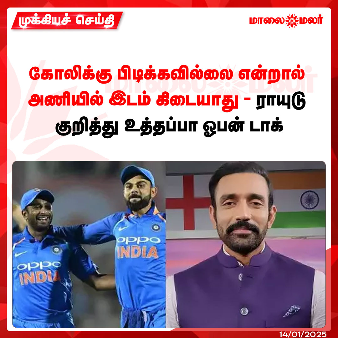 maalaimalar's tweet photo. மேலும் படிக்க : https://t.co/FNVaoQcAc3
#viratkohli #cricket #Uthappa #news #mmnews #Maalaimalar https://t.co/Gk96Y4bPvn