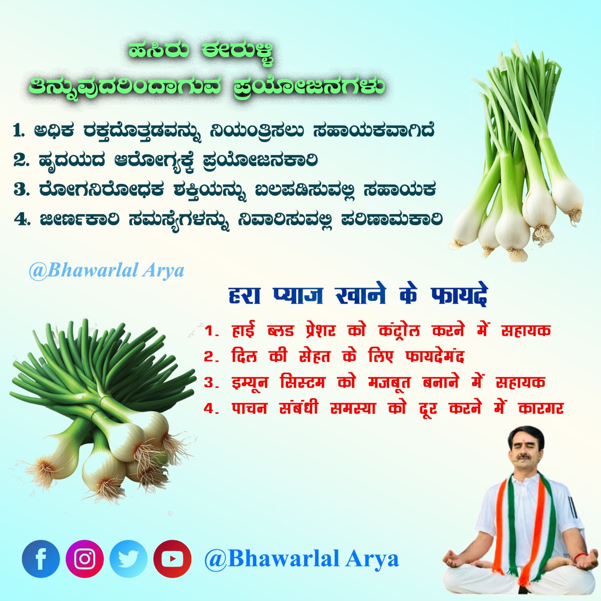 ಹಸಿರು ಈರುಳ್ಳಿ
ತಿನ್ನುವುದರಿಂದಾಗುವ ಪ್ರಯೋಜನಗಳು
1. ಅಧಿಕ ರಕ್ತದೊತ್ತಡವನ್ನು ನಿಯಂತ್ರಿಸಲು ಸಹಾಯಕವಾಗಿದೆ
2. ಹೃದಯದ ಆರೋಗ್ಯಕ್ಕೆ ಪ್ರಯೋಜನಕಾರಿ
3. ರೋಗನಿರೋಧಕ ಶಕ್ತಿಯನ್ನು ಬಲಪಡಿಸುವಲ್ಲಿ ಸಹಾಯಕ
4. ಜೀರ್ಣಕಾರಿ ಸಮಸ್ಯೆಗಳನ್ನು ನಿವಾರಿಸುವಲ್ಲಿ ಪರಿಣಾಮಕಾರಿ

हरा प्याज खाने के फायदे
1. हाई ब्लड प्रेशर को कंट्रोल करने में
