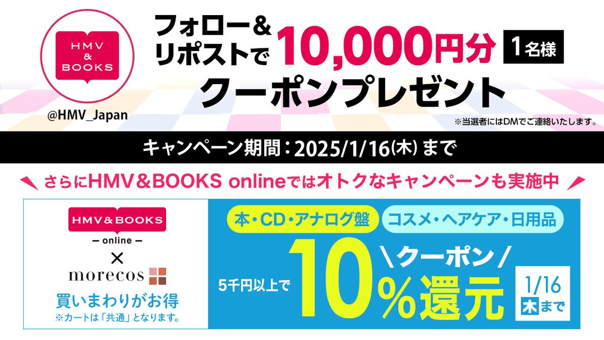 HMV_Japan's tweet photo. 10,000円 #クーポン 当たる🎯
 
抽選で1名様にCD･DVD･本･グッズ･コスメに使えるクーポンをプレゼント🎁

🏹参加方法
1⃣@HMV_Japanをフォロー
2⃣この投稿をリポスト
⏰締切:1/16(木)
 
こちらもオトク！
CD･本･コスメ･日用品5千円以上で10％還元🉐
詳細▶https://t.co/pklgzfEIKd https://t.co/PiCZ8Gqe0w