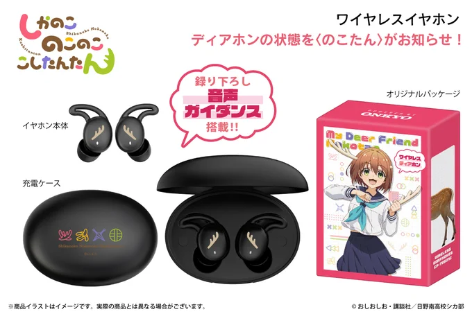 ワイヤレスイヤホン CP-TWS01C しかのこのこのここしたんたん 潘めぐみ onkyodirect on X: 
