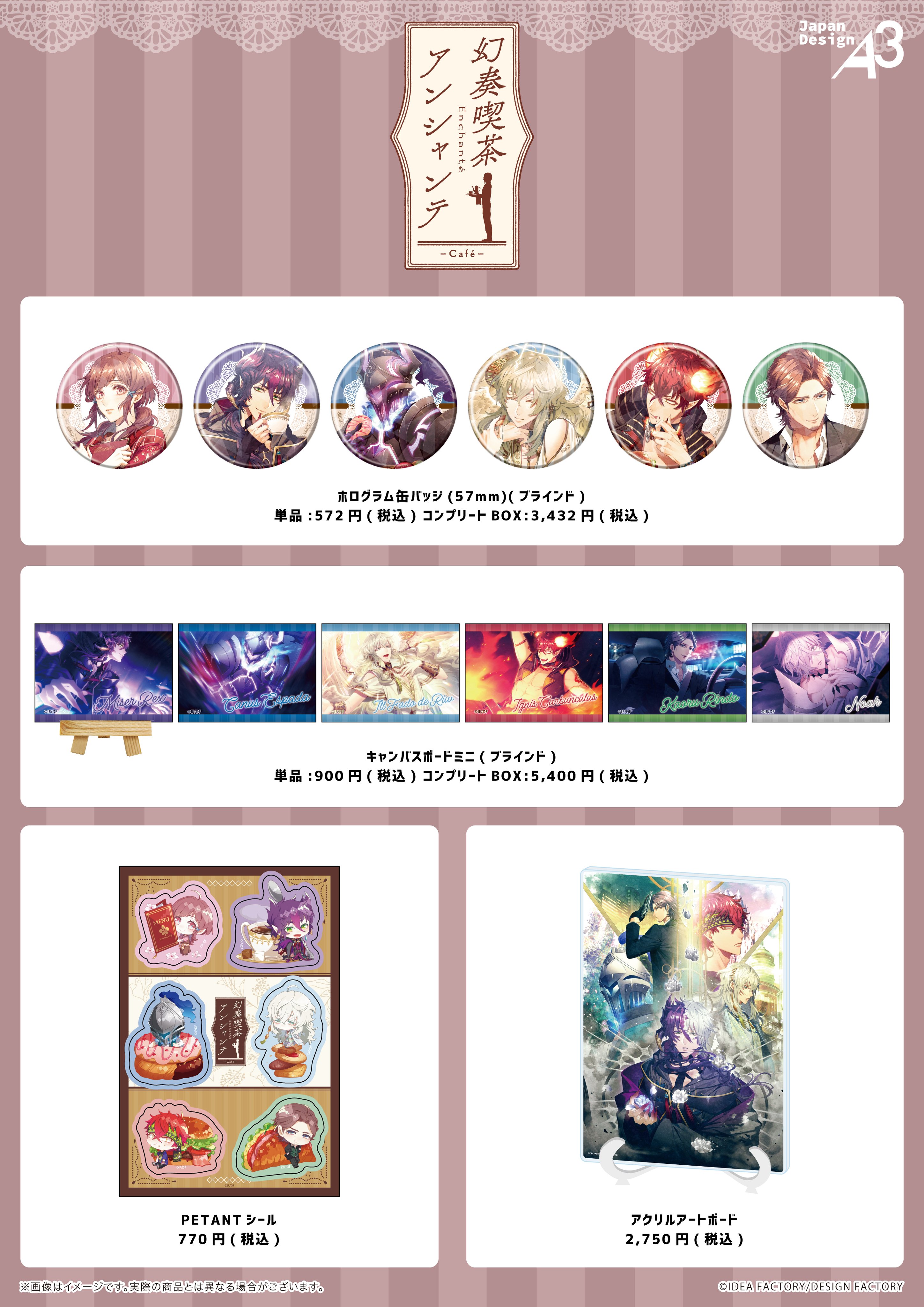 オトメイトカプセル】『幻奏喫茶アンシャンテ』発売5周年記念缶