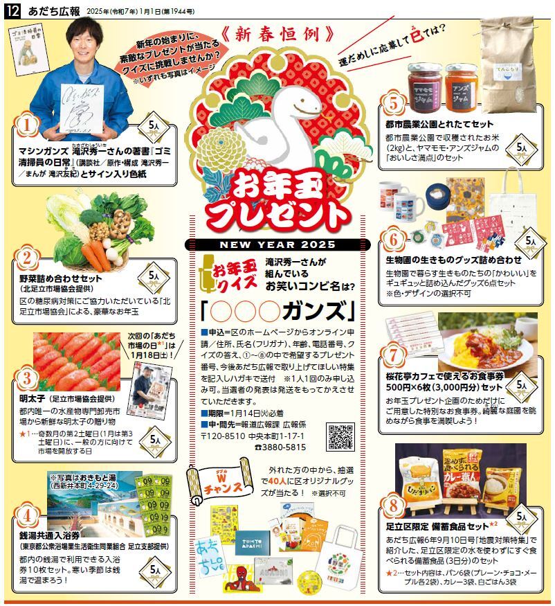 本日締め切り！あだち広報1月1日号お年玉プレゼント🐍】 お笑い