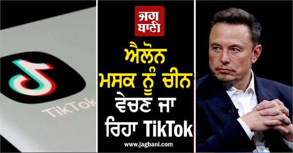 JagbaniOnline's tweet photo. ਐਲੋਨ ਮਸਕ ਨੂੰ ਚੀਨ ਵੇਚਣ ਜਾ ਰਿਹਾ TikTok, ਜਾਣੋ ��ੂਰਾ ਮਾਮਲਾ
https://t.co/bSqLTBGUj7
#Mediaapp #TikTok #ElonMusk #Chinagovernment #report https://t.co/0MmB4RStjF