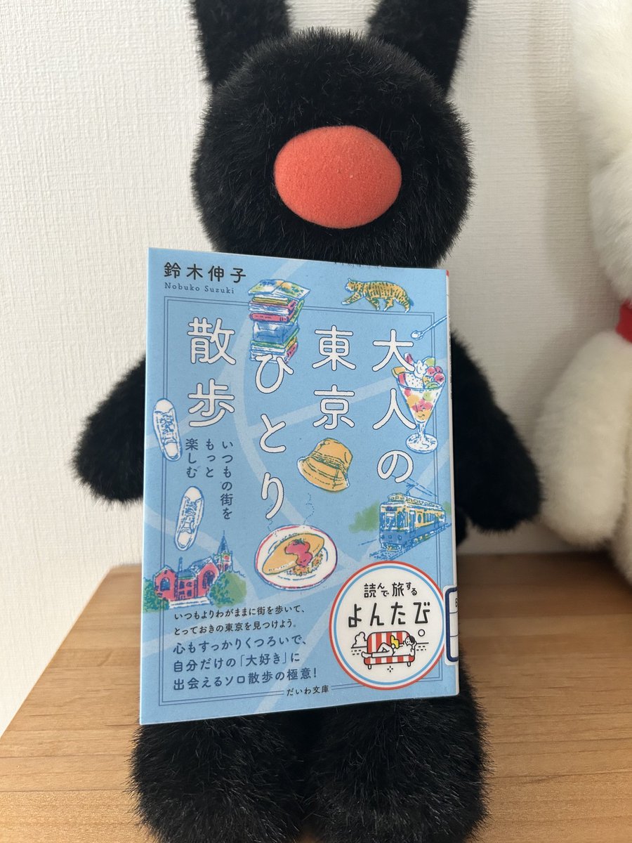nayume17's tweet photo. 大人の東京ひとり散歩　鈴木伸子　#読書

東京に行く時参考になるかなあって読んだら、
グルメやファッションだけではなく、
ディープなひとり歩きの本だった🚶

電車や地層やその土地に住んでた作家のことや色々！ https://t.co/ivcpmOuYtF
