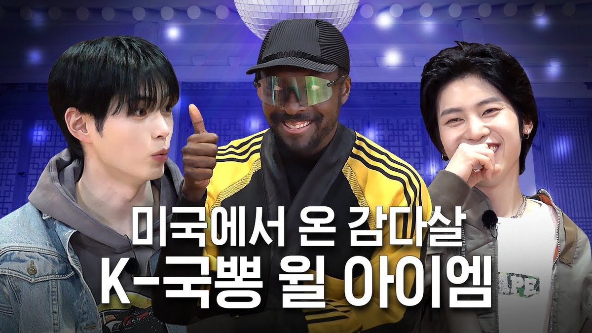 동네사람들~!! 잠시후 6시 월스케 본편 나갑니다!

🔗youtu.be/o1mQGGkk46o

🚨윌 아이엠 내한🚨 제베원 빵댕이 거부하고 국뽕 소신발언 하다감 ㅋㅋㅋ 펄럭 (ft.2NE1)ㅣ#월드스타K

#WorldStarNextDoor #ZB1 #SUNGHANBIN #SEOKMATTHEW #will_i_am