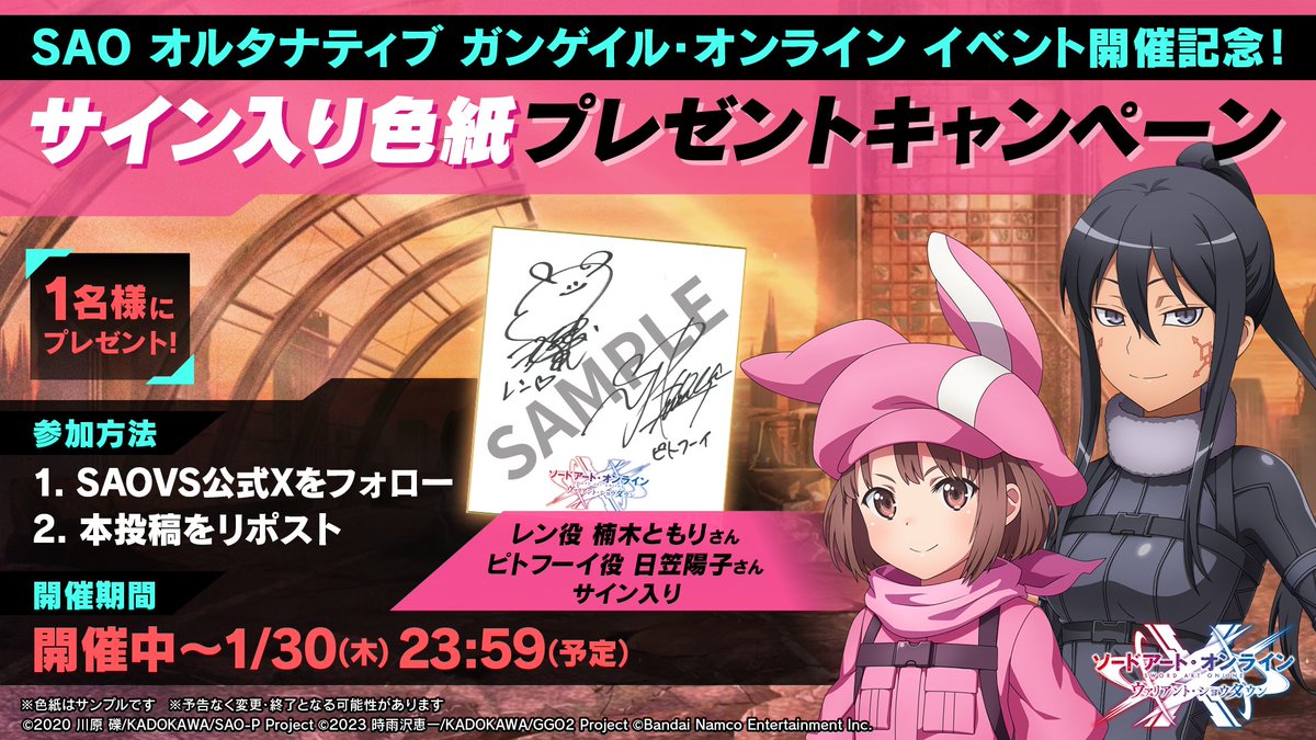 saovs_gameinfo's tweet image. /／
#SAOVS GGOイベント開催記念！
\＼

レン役 #楠木ともり さんと、ピトフーイ役 #日笠陽子 さんのサイン入り色紙が1名様に当たるキャンペーン開催✨

▼参加方法
１. 本アカウント（@saovs_gameinfo）をフォロー
２. 本投稿をリポスト

沢山のご応募、お待ちしてます🎵
#SAO #GGO