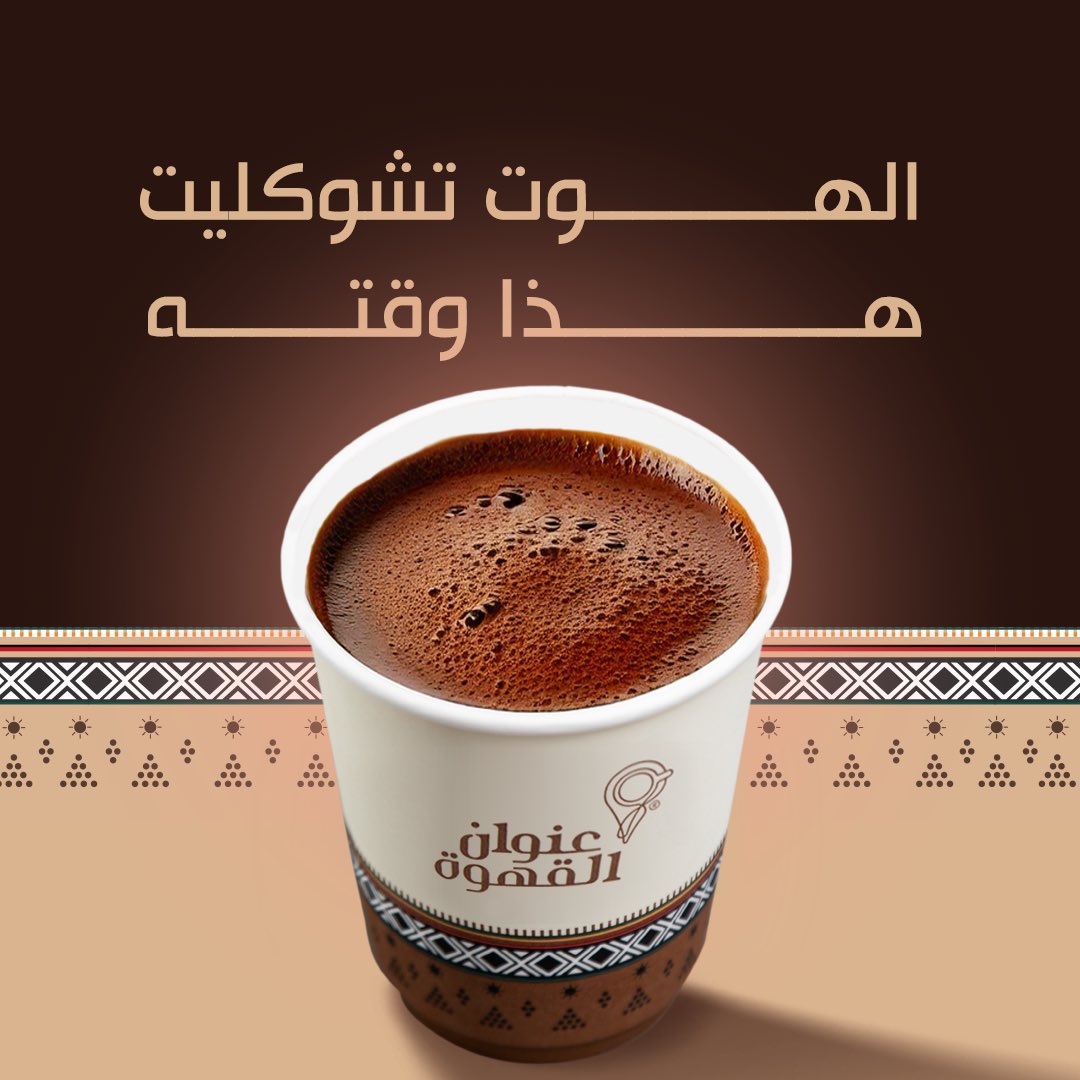 Cont_News's tweet photo. أرقام من حملة المحتوى الترويجي لمشروب "هوت تشوكليت" من مقهى "عنوان القهوة" :
التي شملت محتوى سوشال ميديا ولوحات طرق وأشكال مختلفة من المحتوى الرقمي..

🪧+95 مليون مشاهدة
🪧+50 ألف إعجاب
🪧+10 آلاف مشاركة

تنفيذ: (وكالة ثابت براند)

#أخبار_المحتوى
