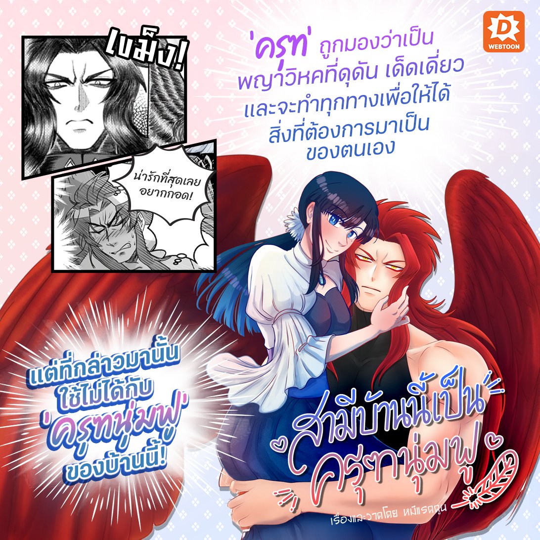 webtoondekd's tweet image. 💚เขียวกว่ากรมป่าไม้ ต้องพระเอกเรื่องนี้!
เรื่องราวชีวิตคู่ของจอมอาคมสาวและครุฑหนุ่ม ที่ใครจะรู้ว่า 'พญาครุฑผู้ยิ่งใหญ่เมื่ออยู่กับคนรักนั้นดูนุ่มฟูกว่าที่คิด!' 💞
✨สามีบ้านนี้เป็นครุฑนุ่มฟู
✨ลิงก์: novel.go.link/2Je9s
#แนะนำเว็บตูน #รีวิวเว็บตูน #เว็บตูนแนะนำ #เว็บตูน