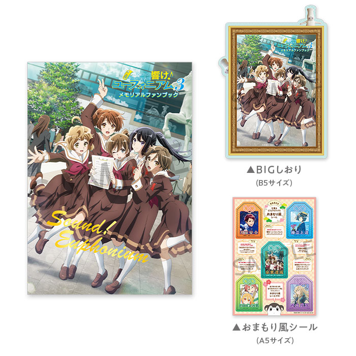 コミケ105 事後販売】 「響け！ユーフォニアム3 メモリアルファン